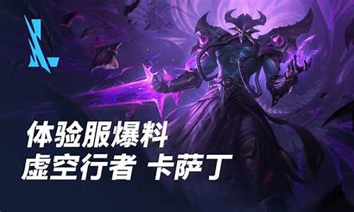 什么英雄打虚空行者好打_lol虚空行者克制