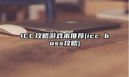 icr技能_icc攻略技能书推荐