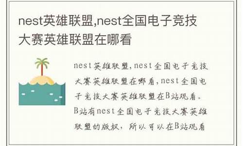 nest英雄联盟在哪看_nest2020英雄联盟在哪看