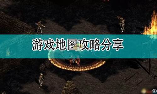 暗黑破坏神2全攻略最新中文版_暗黑破坏神2完整攻略