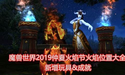 2019仲夏火焰节攻略大全_2019仲夏火焰节攻略大全图片